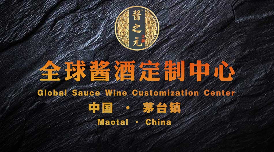 酱之元酒业集团 - 公司简介
